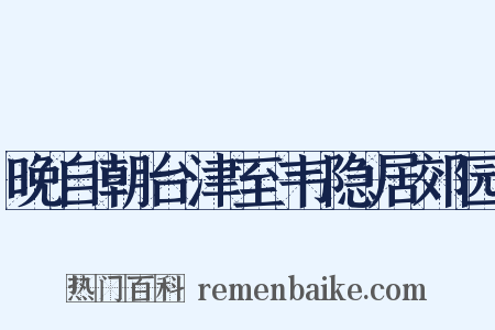 晚自朝台津至韦隐居郊园是什么意思的图片